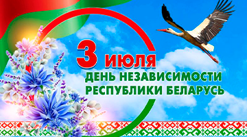 3 июля — День Независимости Республики Беларусь