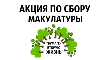 В колледже проходит экологическая акция по сбору макулатуры