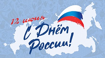 12 июня — День России