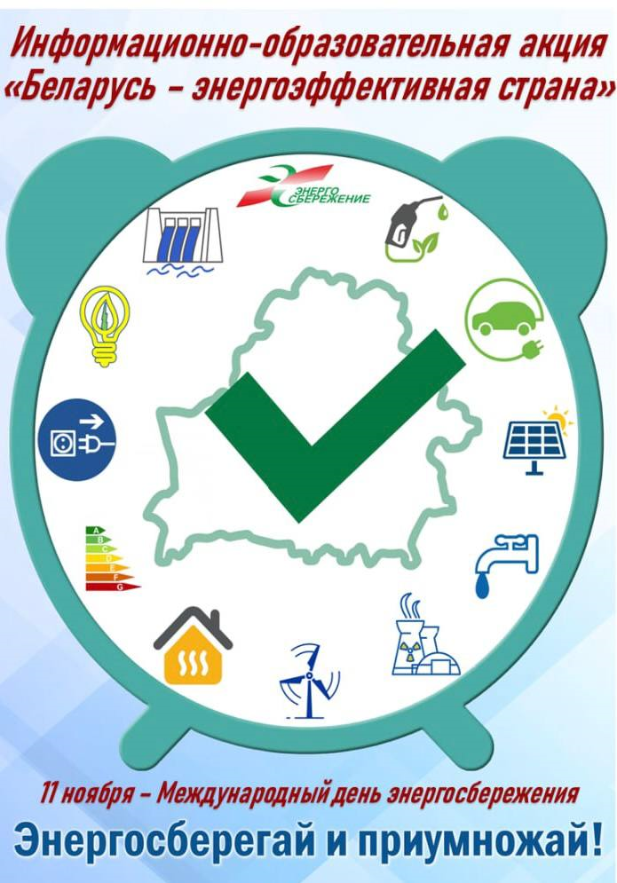 Энергосбережение в Беларуси