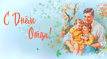 Поздравление с Днем отца