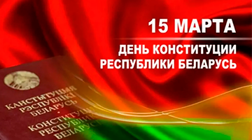 Поздравление с Днём Конституции Республики Беларусь