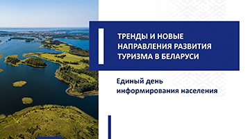 Единый день информирования «Тренды и новые направления развития туризма в Беларуси» в группе 14-24