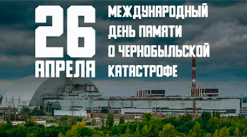 26 апреля — День памяти о Чернобыльской катастрофе