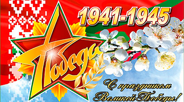 80-летие Великой Победы