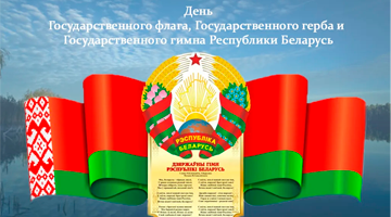 11 мая — День Государственного флага, Государственного герба и Государственного гимна Республики Беларусь.