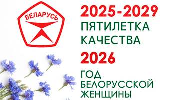 2026 год объявлен Годом белорусской женщины | ПГАТК