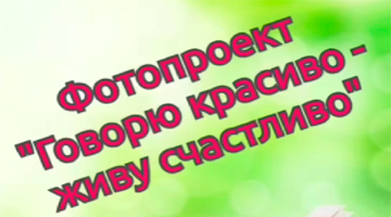 Фотопроект «Говорю красиво — живу счастливо» в рамках акции «Я и моя семья без сквернословия»